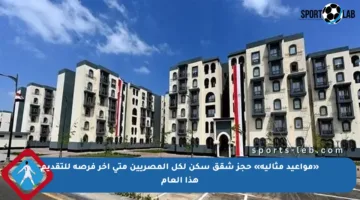 «مواعيد مثالية» حجز شقق سكن لكل المصريين متى آخر فرصة للتقديم هذا العام